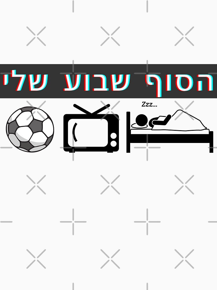 FUNNY My weekend - Hebrew design by OMdesign10