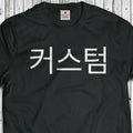 Your Name KOREAN SHIRT - Custom T-shirt KOREA - Your Text Gift k-POP (S-5XL)