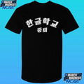 Korean School Dropout Shirt